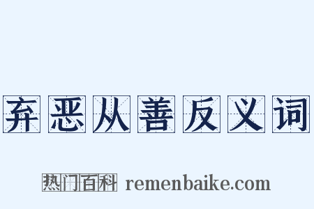 弃恶从善反义词是什么意思的图片